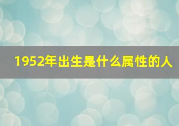 1952年出生是什么属性的人