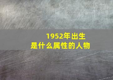 1952年出生是什么属性的人物