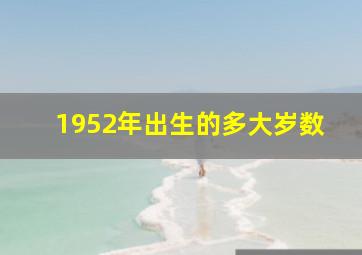 1952年出生的多大岁数