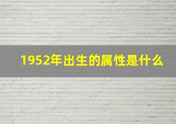 1952年出生的属性是什么