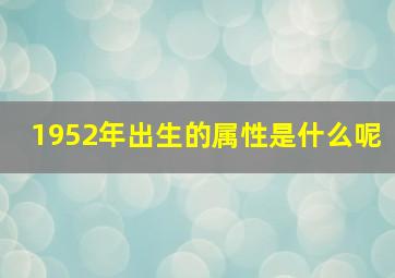 1952年出生的属性是什么呢