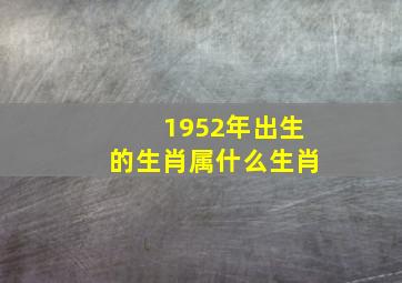 1952年出生的生肖属什么生肖