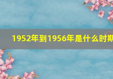 1952年到1956年是什么时期