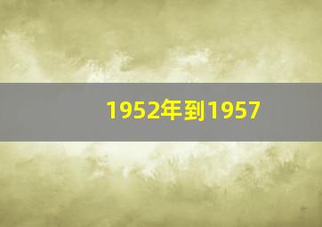 1952年到1957