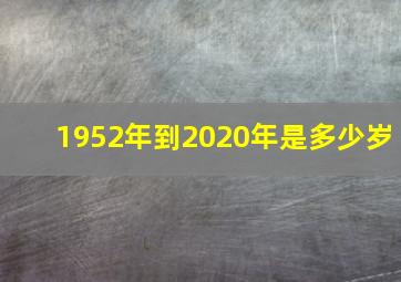 1952年到2020年是多少岁