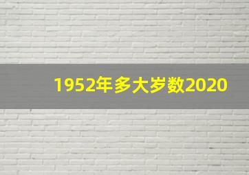 1952年多大岁数2020