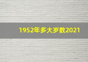 1952年多大岁数2021