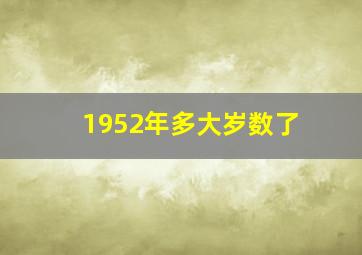 1952年多大岁数了