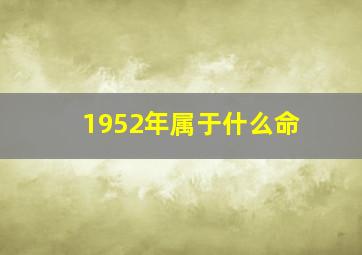 1952年属于什么命