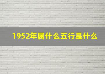 1952年属什么五行是什么