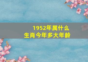 1952年属什么生肖今年多大年龄