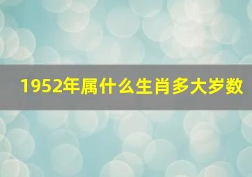 1952年属什么生肖多大岁数