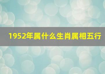 1952年属什么生肖属相五行