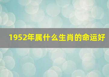 1952年属什么生肖的命运好