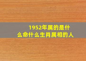 1952年属的是什么命什么生肖属相的人