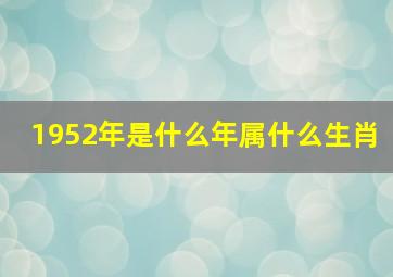 1952年是什么年属什么生肖