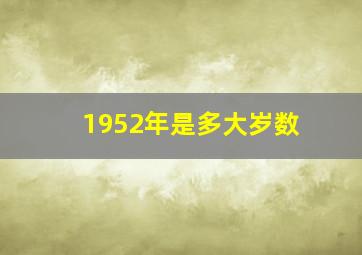 1952年是多大岁数