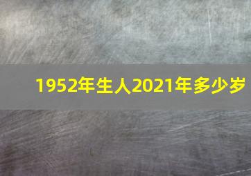 1952年生人2021年多少岁