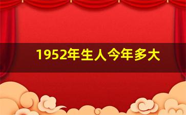 1952年生人今年多大