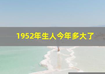 1952年生人今年多大了