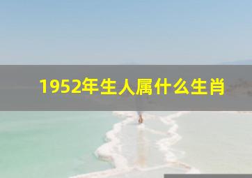 1952年生人属什么生肖