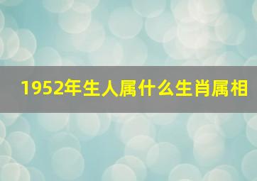 1952年生人属什么生肖属相