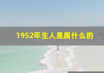 1952年生人是属什么的