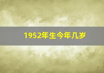 1952年生今年几岁