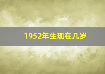 1952年生现在几岁