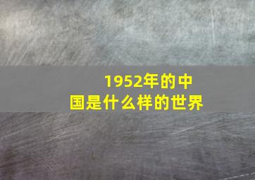 1952年的中国是什么样的世界