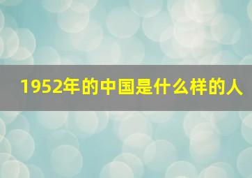 1952年的中国是什么样的人