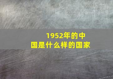 1952年的中国是什么样的国家