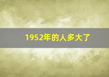 1952年的人多大了