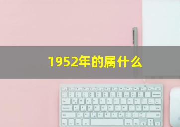 1952年的属什么