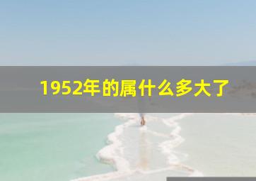 1952年的属什么多大了