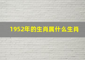 1952年的生肖属什么生肖