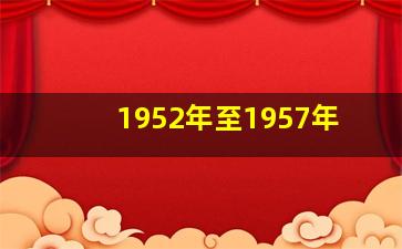 1952年至1957年