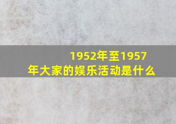 1952年至1957年大家的娱乐活动是什么