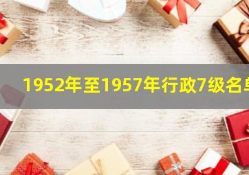 1952年至1957年行政7级名单