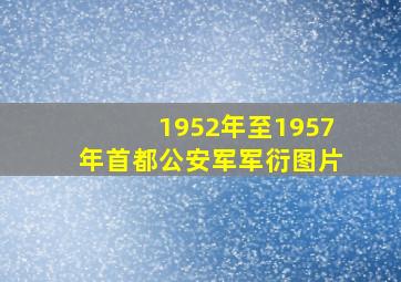 1952年至1957年首都公安军军衍图片