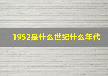 1952是什么世纪什么年代