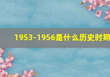 1953-1956是什么历史时期