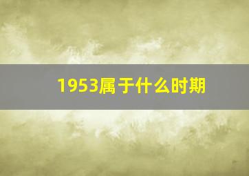 1953属于什么时期