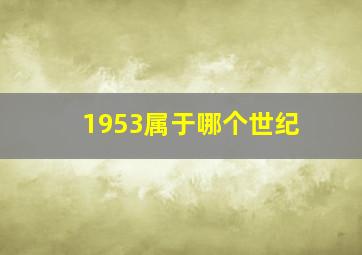 1953属于哪个世纪