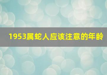 1953属蛇人应该注意的年龄