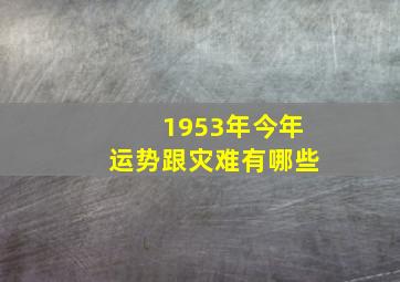 1953年今年运势跟灾难有哪些