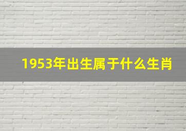 1953年出生属于什么生肖