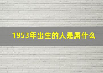 1953年出生的人是属什么