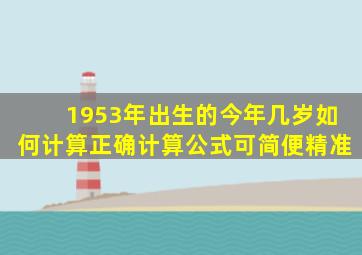 1953年出生的今年几岁如何计算正确计算公式可简便精准