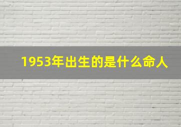 1953年出生的是什么命人